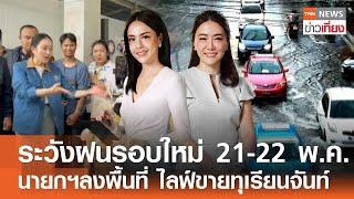 เฝ้าระวังฝนรอบใหม่ 21-22 พ.ค. นายกฯลงพื้นที่ ไลฟ์สดขายทุเรียนจันท์ I TNN ข่าวเที่ยง 17-05-68 [FULL]