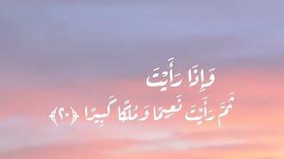 وإذا رأيت ثم رأيت نعيماً وملكاً كبيرا // قراءة مريحة بصوت الشيخ سلطان الصرام - سورة الإنسان 20-22