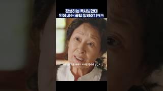 환생하는 목사님한테 인생 사는 꿀팁 알려주기ㅋㅋ #shorts #천국보다아름다운 #김혜자 #손석구