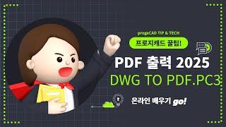 [프로지캐드 꿀팁ㅣ progeCAD TIP & TECH] PDF 출력 2025