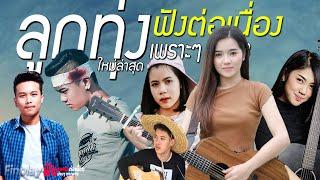 16 อันดับ เพลงลูกทุ่งใหม่ล่าสุดไม่มีโฆษณา  รวมเพลงใหม่ล่าสุด 2020  มันๆ ฮิตล้านวิว