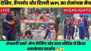 RCB-W Vs DC-W full match highlights in hindi | rcb w vs dc w 2023| #wpl2023