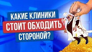 Как клиники разводят пациентов на ненужное лечение?