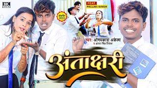 #Video | अंताक्षरी  #Om Prakash Akela   #Antra Singh Priyanka   Antachhari   New Song 2022 |