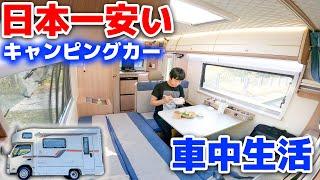 Living in a new low-priced camper! Disadvantages and advantages [JP STAR Discovery][SUB]