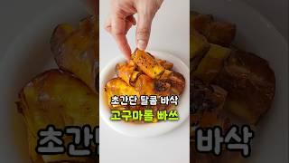 초간단 달콤 바삭 고구마롤 빠스 만들기! 역대급 고구마 요리 #레시피