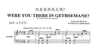 你在客西馬尼嗎? Were You There in Gethsemane?