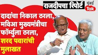 Sharad Pawar EXCLUSIVE: MVA ची सत्ता आल्यास मुख्यमंत्री कोण? अजित पवारांना सोबत घेणार? | NCP