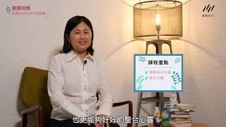 〔線上課程〕《創傷知情：創傷比你以為的更普遍》宣傳片_老師介紹