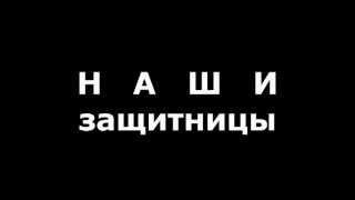 Анонс учебного фильма "НАШИ ЗАЩИТНИЦЫ"