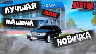 ЛУЧШАЯ МАШИНА ДО 500К || МАШИНА ДЛЯ НОВИЧКА || NEXTRP