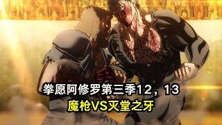 魔枪VS灭堂之牙！《拳愿阿修罗》第3季12，13 #拳愿阿修罗#kengan #王马#热血#8月新番#kurokigensai #ohmatokita #KenganAnime