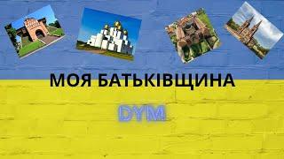 DYM - МОЯ БАТЬКІВЩИНА (ПРЕМ'ЄРА ТРЕКУ)