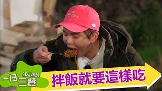 【一日三餐】精彩搶先看: 這拌飯看起來也太好吃了吧!  -東森戲劇40頻道 每週日 晚間11點