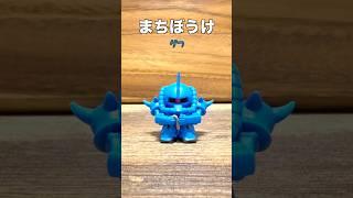 【まちぼうけガンダム3】グフ