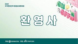 [개회식] 환영사(차재근 지역문화진흥원장)