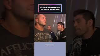 Фёдор приземлил самоуверенного чемпиона!