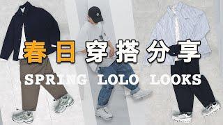 春季5套穿搭分享！2023 Spring LoLo Looks｜近期新單品上身 春天必備單品｜LoLoFu 傅樂樂