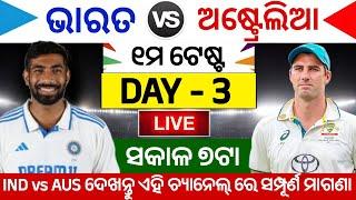 ଆରମ୍ଭ ହେଲା IND vs AUS 1st Test Day 3 Live | India vs Australia 1st Test Day 3 Live Match Today |