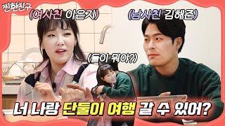 그래서 둘이 무슨 사이야? I [찐한친구] ep.0