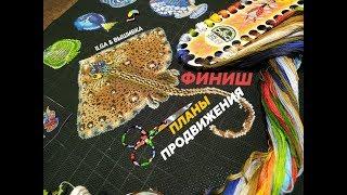 ВЫШИВАЛЬНЫЙ ВИНЕГРЕТ/ финиш, продвижения и может быть новый старт ?