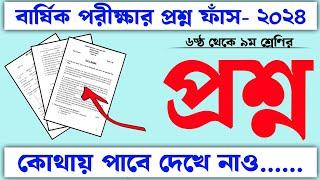 বার্ষিক পরীক্ষার প্রশ্ন কোথায় পাবো? | ৬ষ্ঠ থেকে ৯ম শ্রেণির বার্ষিক পরীক্ষার প্রশ্ন ২০২৪