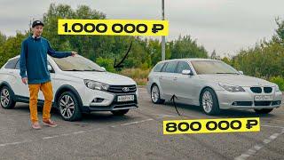 Lada Vesta против BMW e61: Что лучше купить?