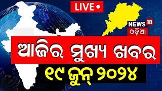 ଦେଖନ୍ତୁ ଆଜି ଦିନର ସବୁଠାରୁ ବଡ଼ ଖବର | Big News | Odisha Top News | Amari Odisha | Odia News