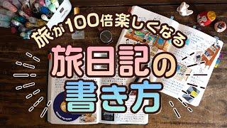 【手帳術137】旅日記の書き方〜旅が100倍楽しくなる〜