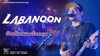 คอนเสิร์ต ลาบานูน Labanoon ฉบับเต็มไม่ตัด จัดเต็ม แสง สี เสียง | Daikin Thank you Party 2023