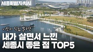 내가 직접 살면서 느낀 세종시 좋은점 Top5