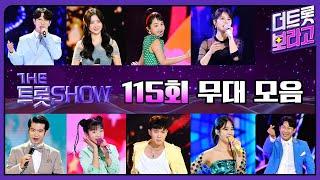 더 트롯쇼 115회 무대 모음️44분 연속듣기 | 더 트롯쇼 240520