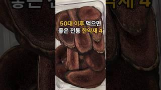 세상 뒤집어 진다. 50대 이후 먹으면 좋은 전통 한약재 4가지~ #건강 #한약재 #약초 #공진단