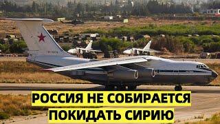 Россия не собирается покидать Сирию