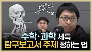 수학•과학 탐구보고서는 앞으로 이렇게! | 보이는 팟캐스트 [입시왕 시즌10]