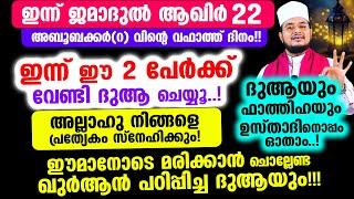 ഇന്ന് ജമാദുല്‍ ആഖിര്‍ 22! ഇന്ന് ഈ 2 പേര്‍ക്ക് വേണ്ടി ദുആ ചെയ്യൂ..! അല്ലാഹു നിങ്ങളെ സ്നേഹിക്കും!