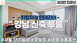 강남 역삼동 신축 투룸 무보증 월세 I 서울 단기임대 I 18평 단기월세 I 프리미엄 풀옵션 완비 I 강남역 역삼역 I 1개월 단기계약 I 무보증금 I 한달 단기 입주 가능