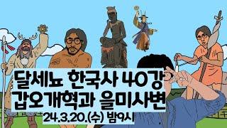 달세뇨 한국사 40강(갑오개혁과 을미사변)  24.3.20.밤9시