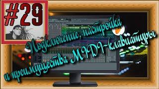 FLка #29. Подключение, настройка и преимущества MIDI-клавиатуры. (Fl studio 20 уроки и обучение.)