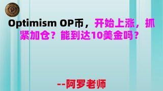 Optimism OP币，开始上涨，抓紧加仓？能到达10美金吗？