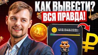 Hamster Kombat - How to withdraw MONEY? Is there deceit all around? INSTRUCTIONS: How to sell $HMSTR