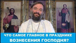 Что и почему необходимо СДЕЛАТЬ в праздник Вознесения Господня?  СУТЬ ПРАЗДНИКА Св  Валерий Сосковец