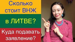 Куда в Литве подавать заявление на ВНЖ? Сколько стоит ВНЖ в Литве?