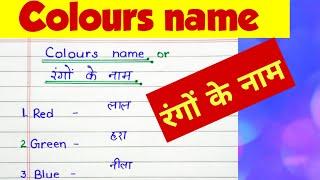 colours name|रंगों के नाम|colour names in Hindi and English|color ka naam#colours