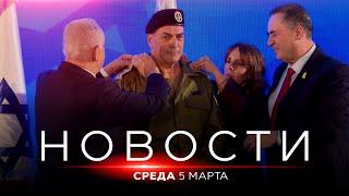 Война в наследство | Кто ответит за 7 октября? НОВОСТИ ИЗРАИЛЯ. 5 марта 20:00