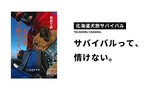 サバイバル登山家の、情けなくてカッコいい物語【北海道犬旅サバイバル】#30