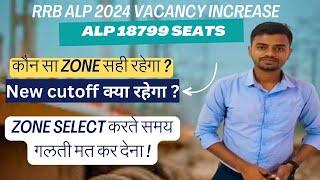 RRB ALP VACANCY INCREASE 2024 | ALP ZONE  INCREASE VACANCY | ALP 2024 VACANCY #alp #railwayalp