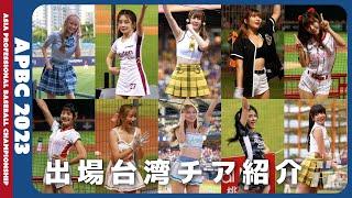 APBC2023に出場する台湾チアリーダーを、一挙紹介（4Kワイド版） 【台湾チアTV】
