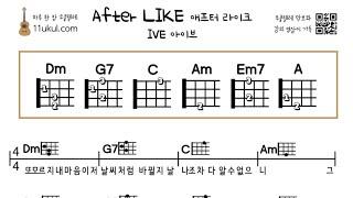 애프터 라이크(아이브) After Like(IVE) 우쿨렐레 쉬운곡 기초 코드 악보 연주