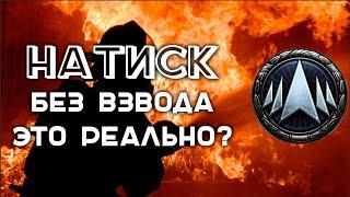 Сложно ли играть "Натиск" одному? | Вспышка в Мире Танков